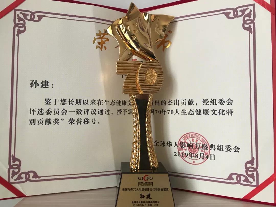 中国生态专家孙建获建国70年全球影响力生态贡献奖(图4)