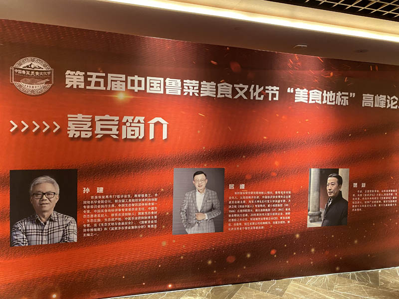 中医农业团体标准亮相中国鲁菜美食节暨美食地标论坛(图5)