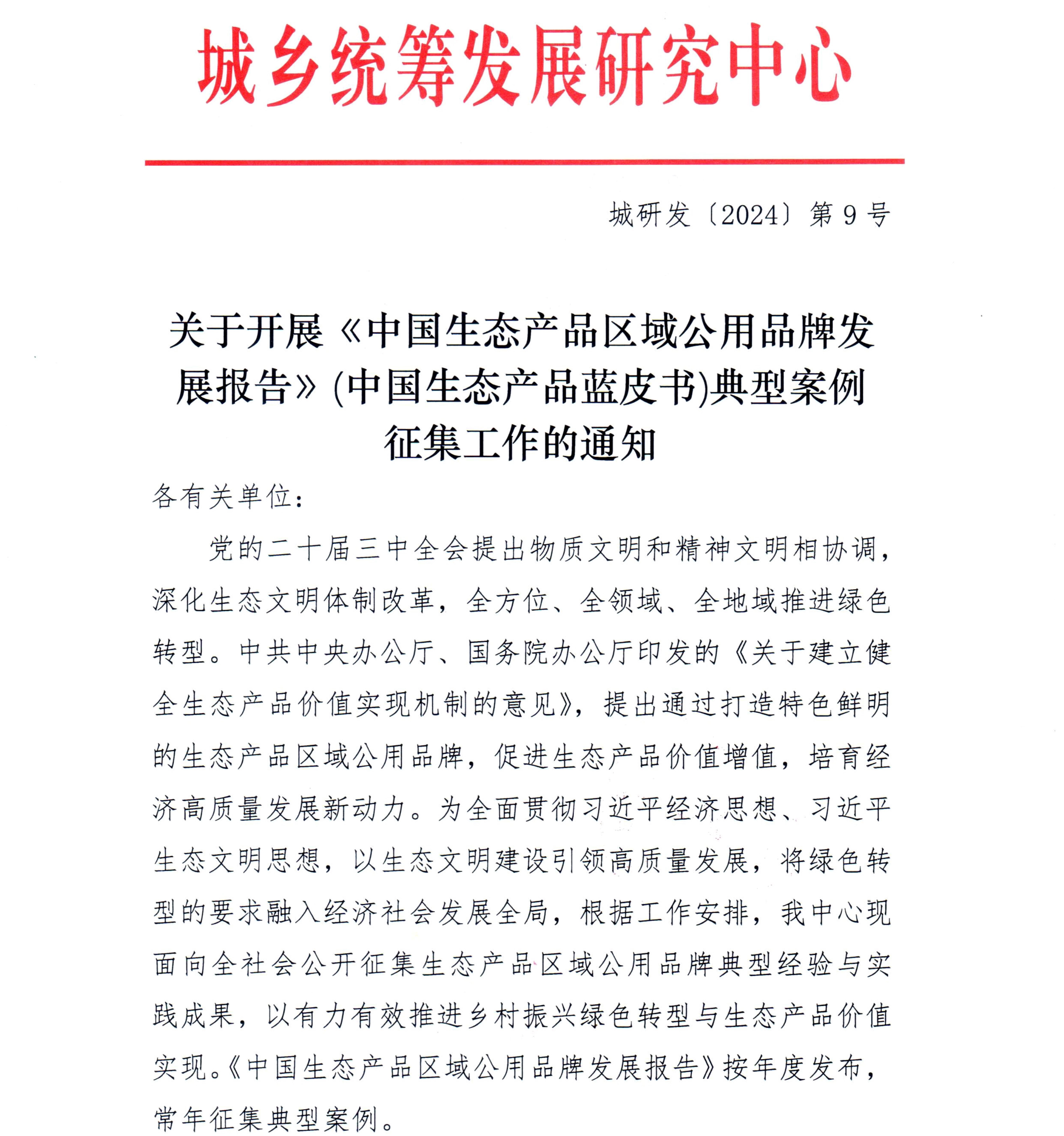 关于开展《中国生态产品区域公用品牌发展报告》（生态产品蓝皮书）案例征集工作的通知