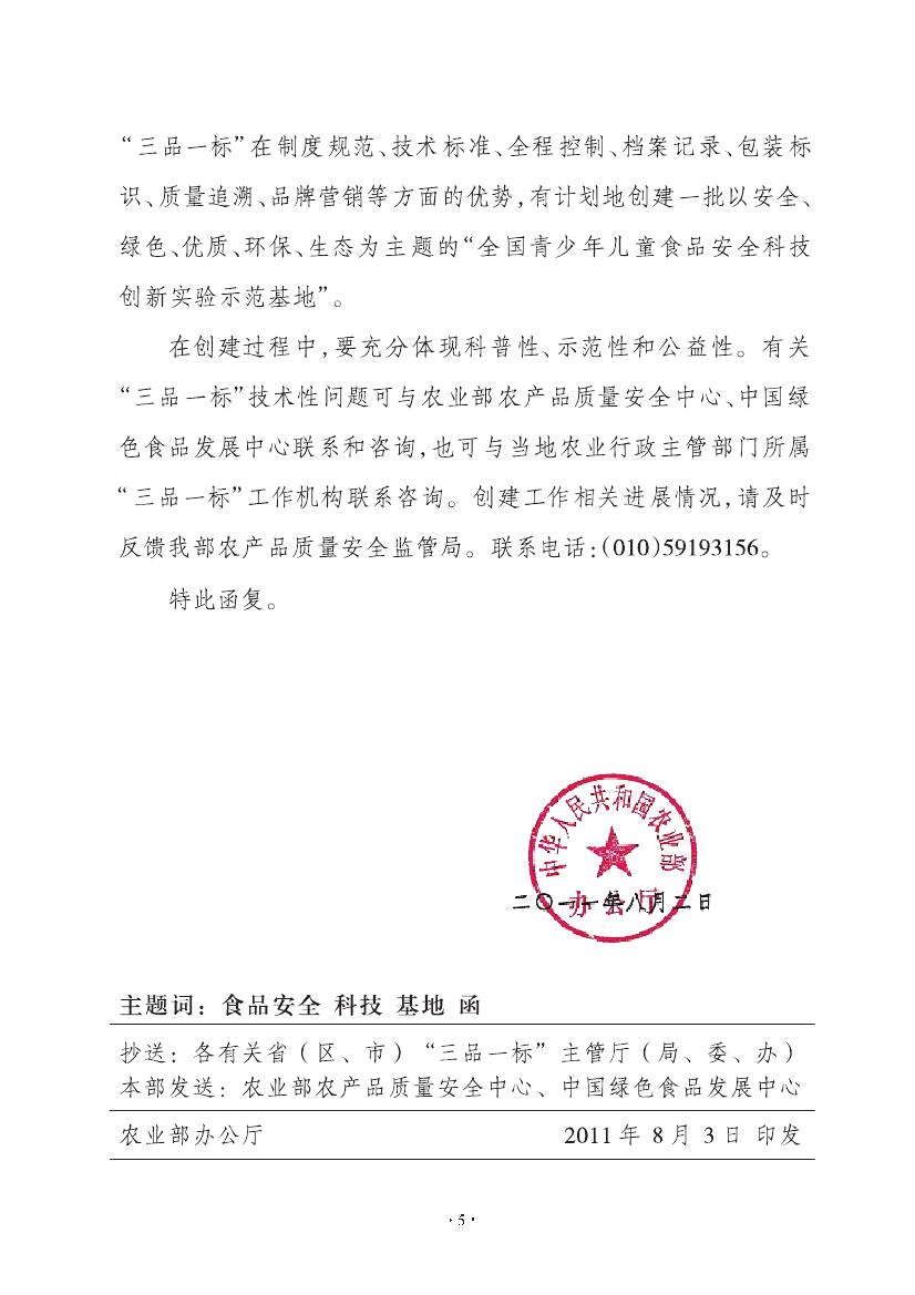 农业部办公厅关于依托“三品一标”创建全国青少年儿童食品安全科技(图2) 农业部办公厅关于依托“三品一标”创建全国青少年儿童食品安全科技(图2)