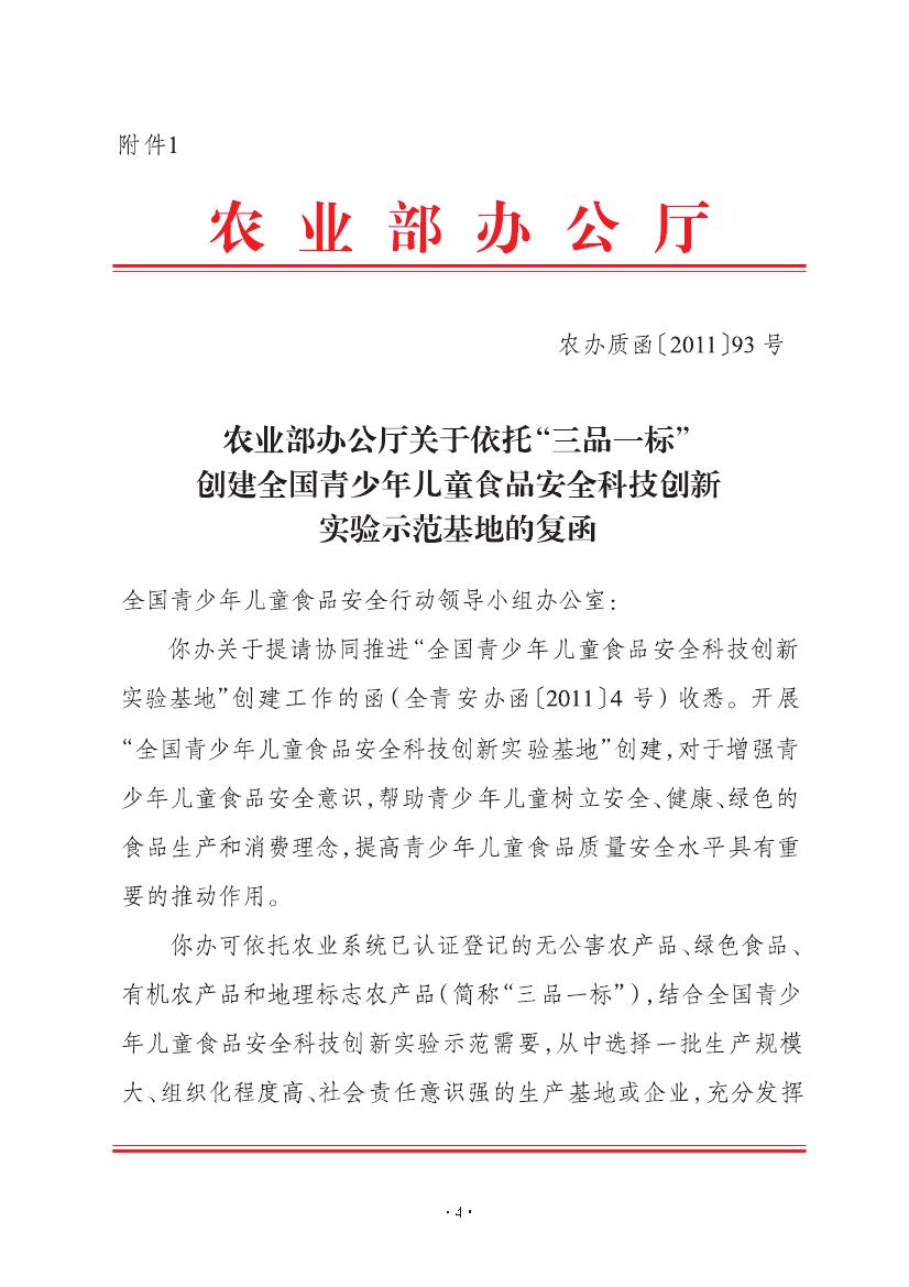 农业部办公厅关于依托“三品一标”创建全国青少年儿童食品安全科技(图1) 农业部办公厅关于依托“三品一标”创建全国青少年儿童食品安全科技(图1)