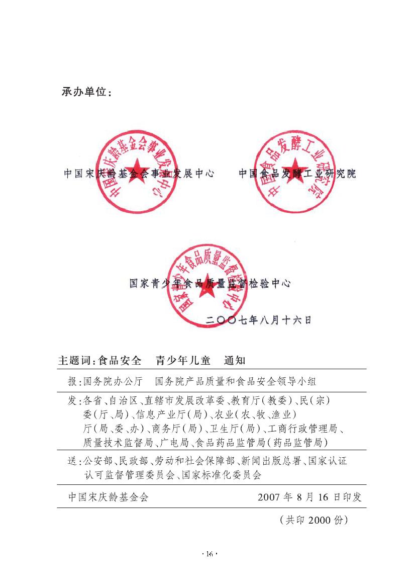 关于开展"全国青少年儿童食品安全行动的通知"(图9) \
