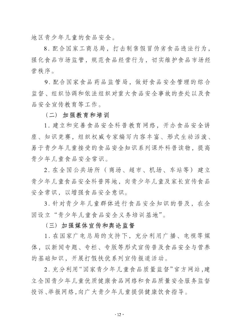 关于开展"全国青少年儿童食品安全行动的通知"(图5) \