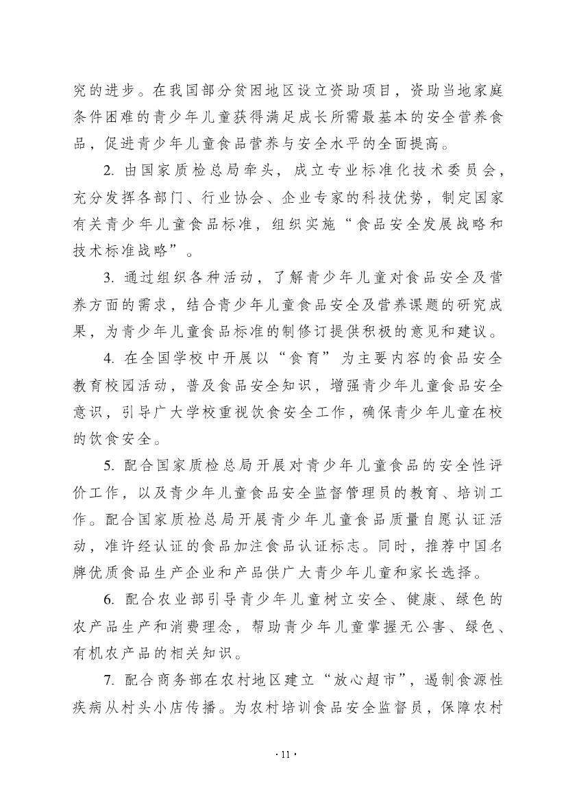 关于开展"全国青少年儿童食品安全行动的通知"(图4) \