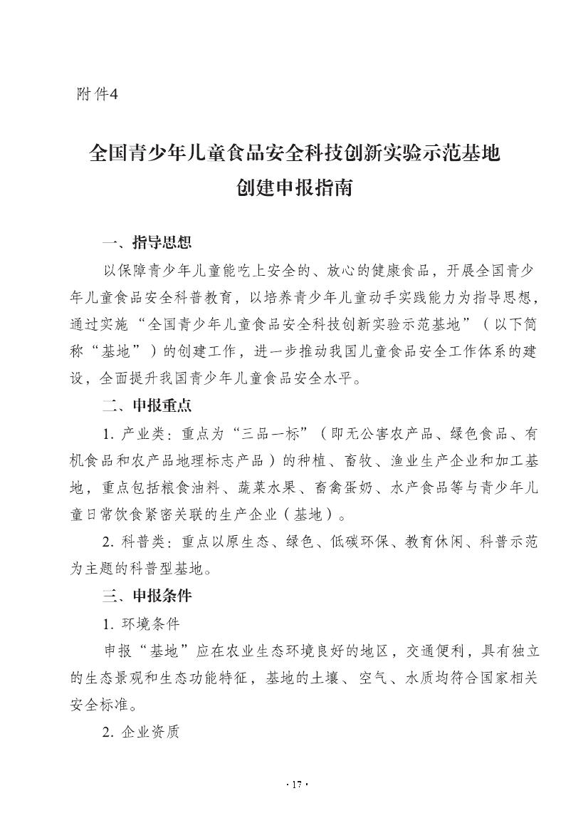 全国青少年儿童食品安全科技创新实验示范基地创建申报指南(图1) \