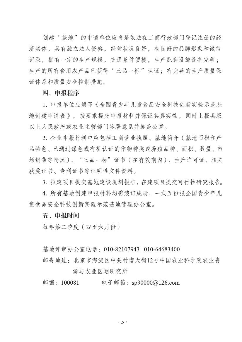 全国青少年儿童食品安全科技创新实验示范基地文件【全部】(图18) \