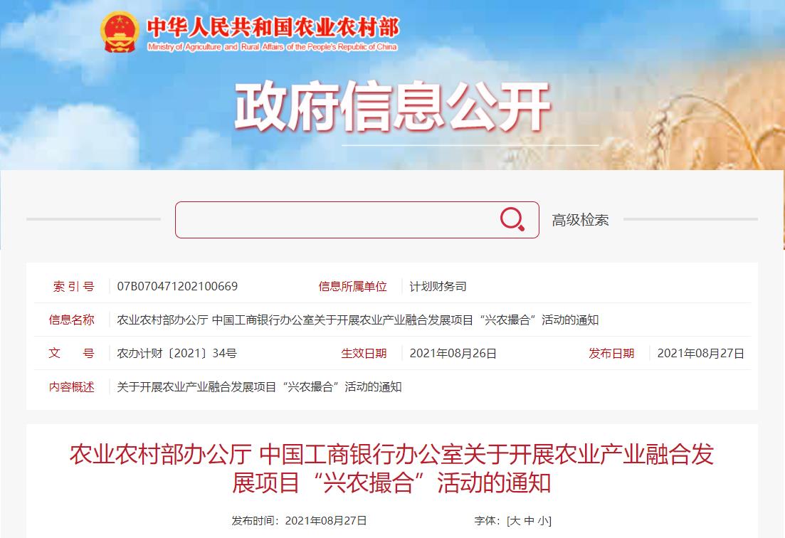 农业农村部办公厅 中国工商银行办公室关于开展农业产业融合发展项目(图1) 农业农村部办公厅 中国工商银行办公室关于开展农业产业融合发展项目(图1)