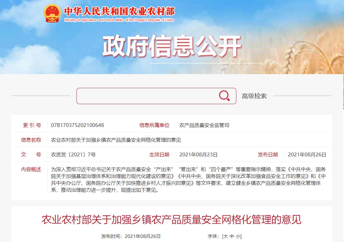农业农村部关于加强乡镇农产品质量安全网格化管理的意见(图1)